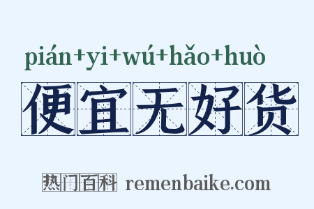 便宜无好货是什么意思的图片
